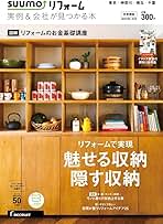 SUUMOリフォーム 実例&amp;会社が見つかる本 首都圏版 2017年WINTER SUUMO（スーモ）リフォーム 実例＆会社が見つかる本 首都圏版